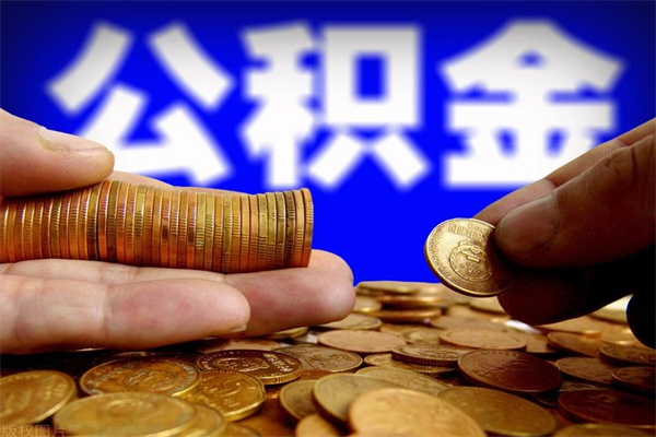 温岭公积金取4万手续费要1万5（公积金4万可以提取多少）