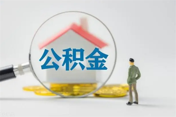 温岭离职如何取公积金（温岭离职如何取公积金的钱）